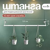 штанга для ампельных растений штанга для ампельных растений